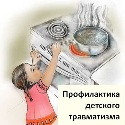 Профилактика детского бытового травматиз