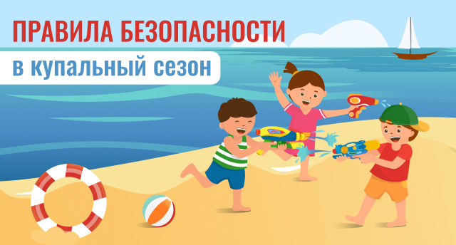 Правила безопасности в купальный сезон