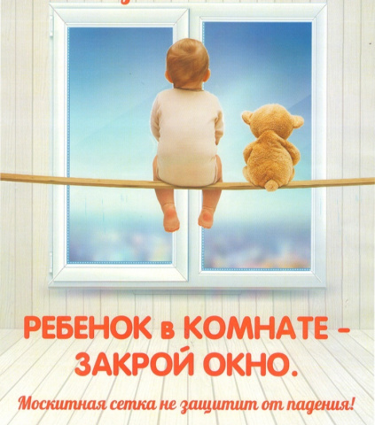 Профилактика падения из окон