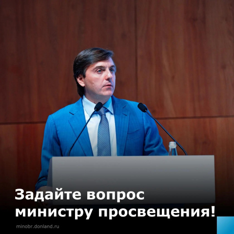 Задайте вопрос министру